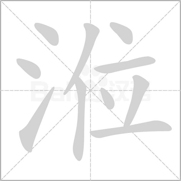 涖的筆順