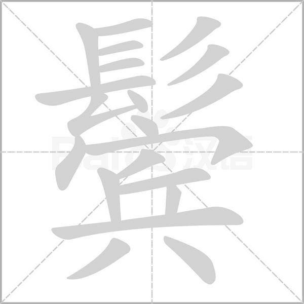 鬢的筆順