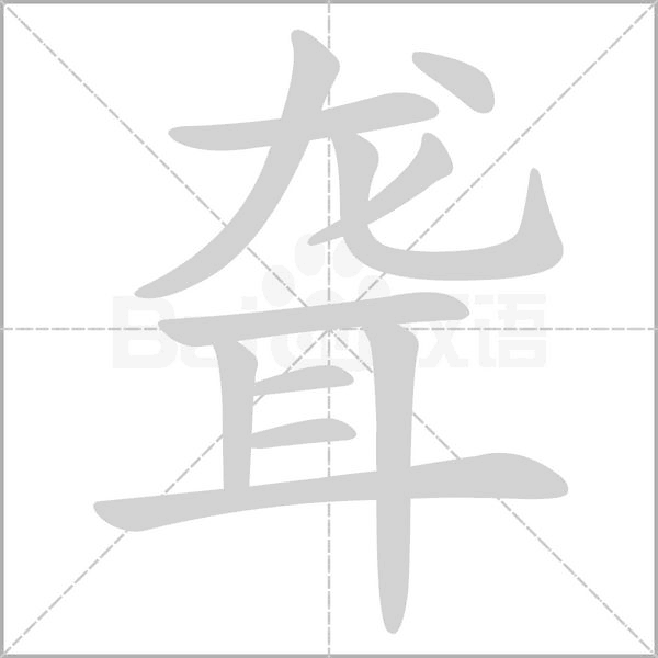 聾的筆順