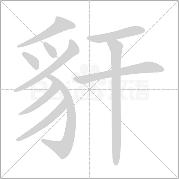 豻的筆順
