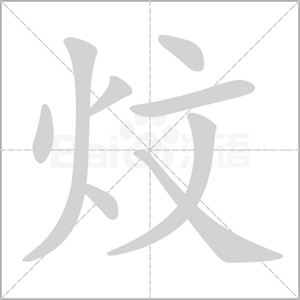 炆的筆順