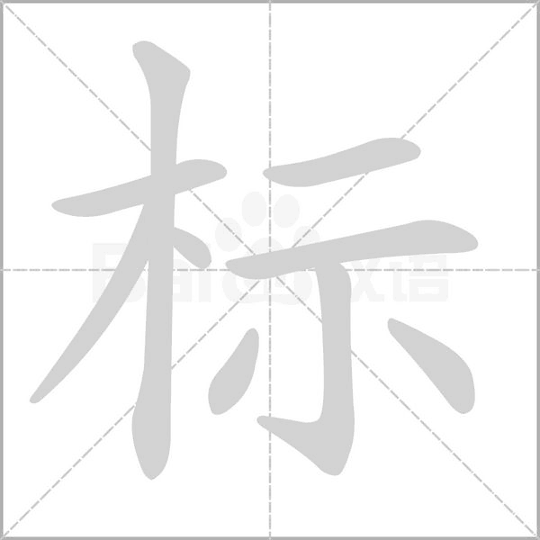 標(biāo)的筆順