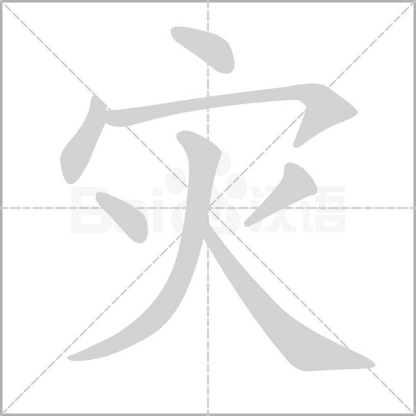 災(zāi)的筆順