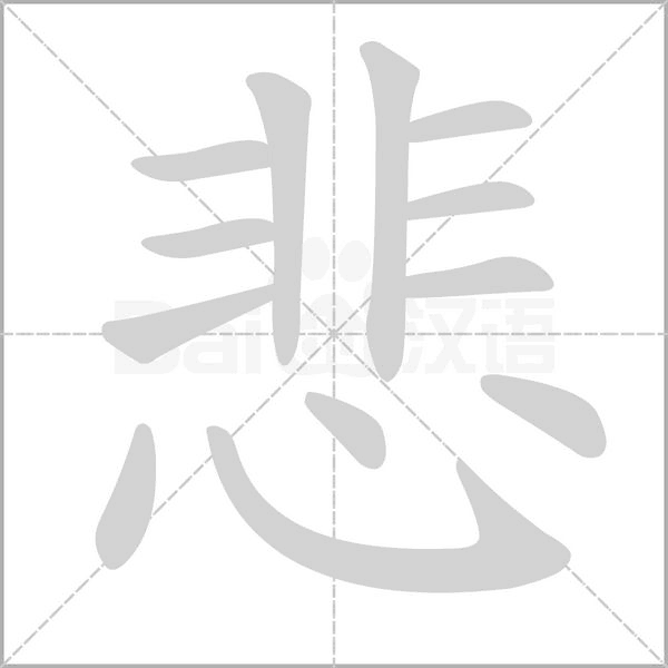 悲的筆順