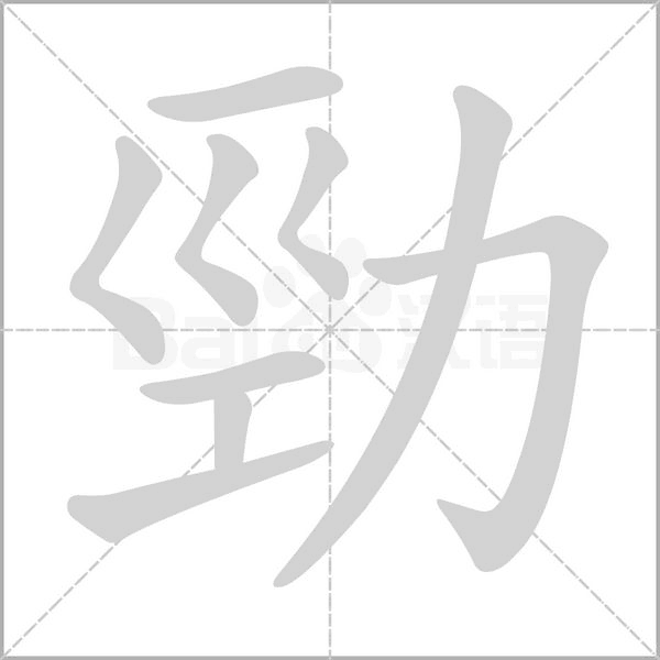勁的筆順