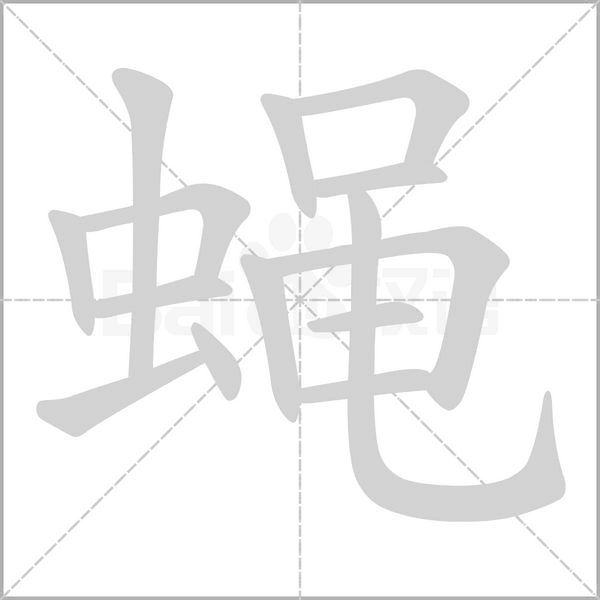 蠅的筆順