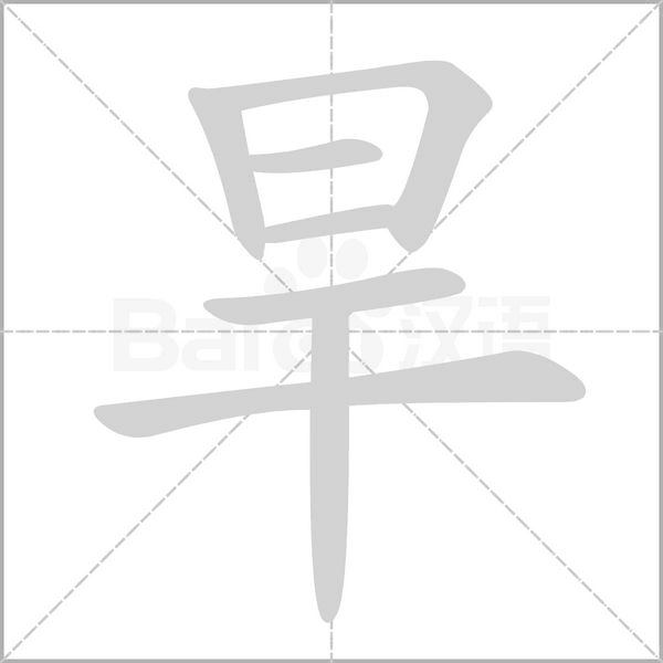 旱的筆順