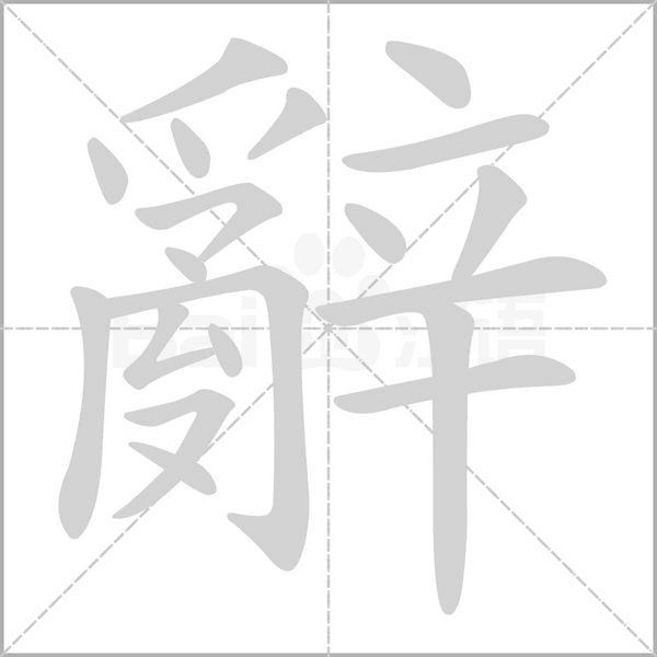 辭的筆順