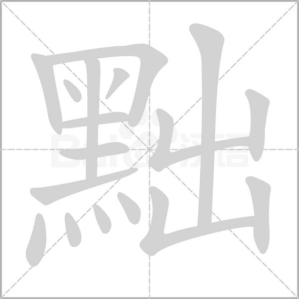 黜的筆順