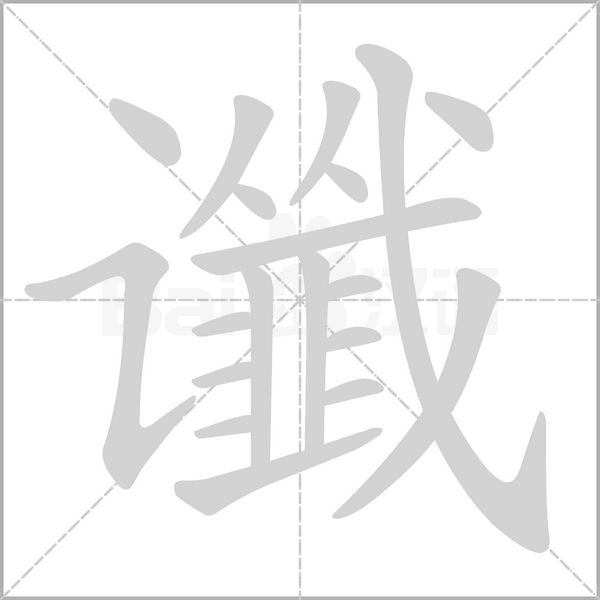 讖的筆順