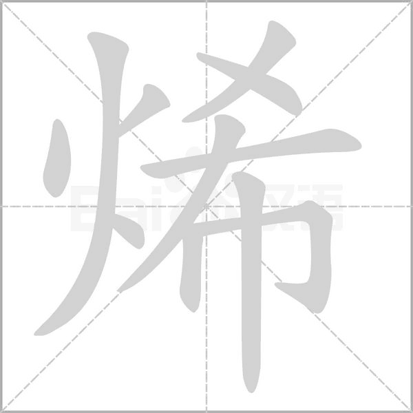 烯的筆順