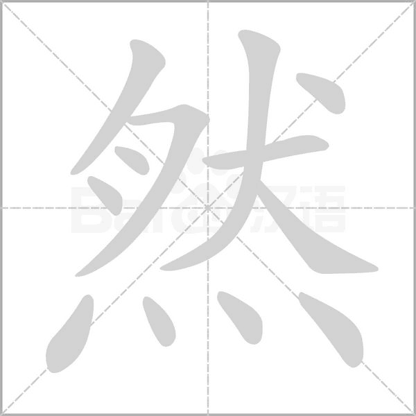 然的筆順