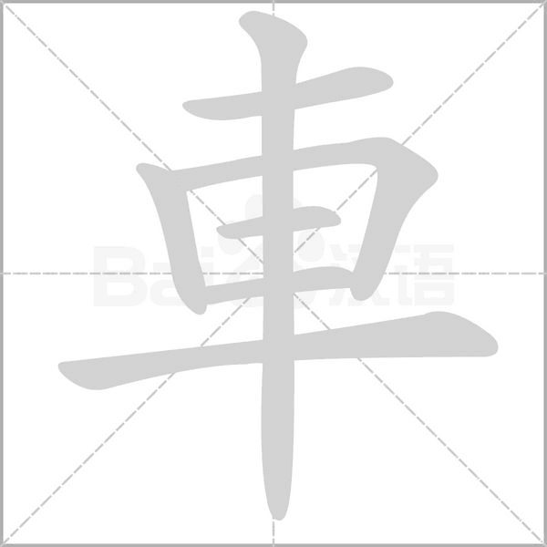 車的筆順