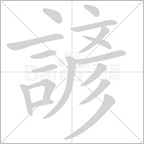 諺的筆順