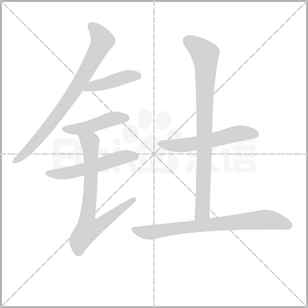 釷的筆順