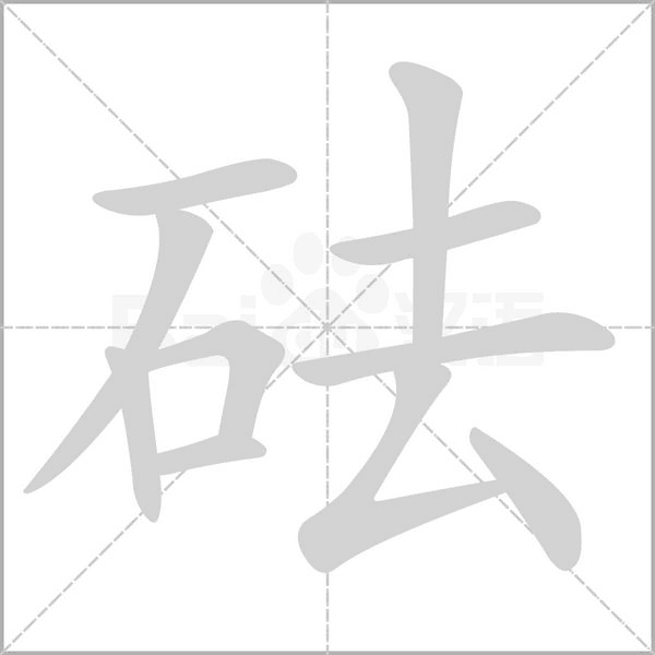 砝的筆順
