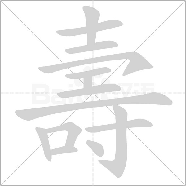 壽的筆順
