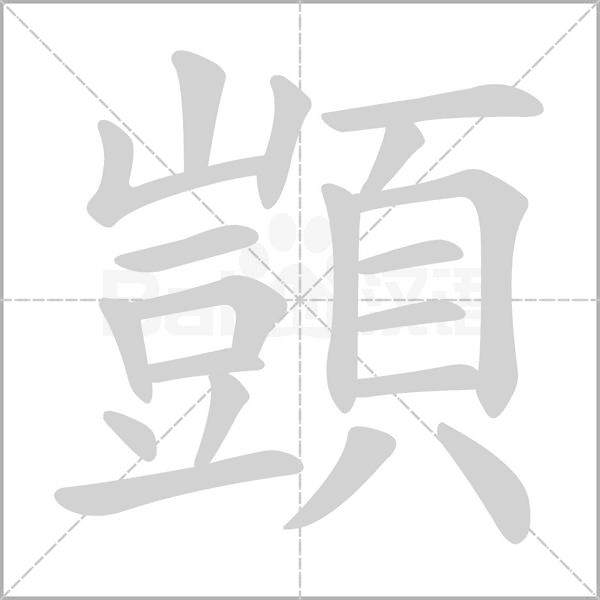 顗的筆順