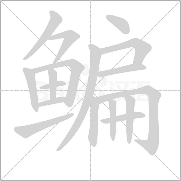 鳊的筆順