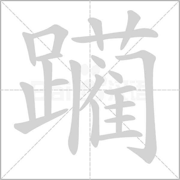 躪的筆順