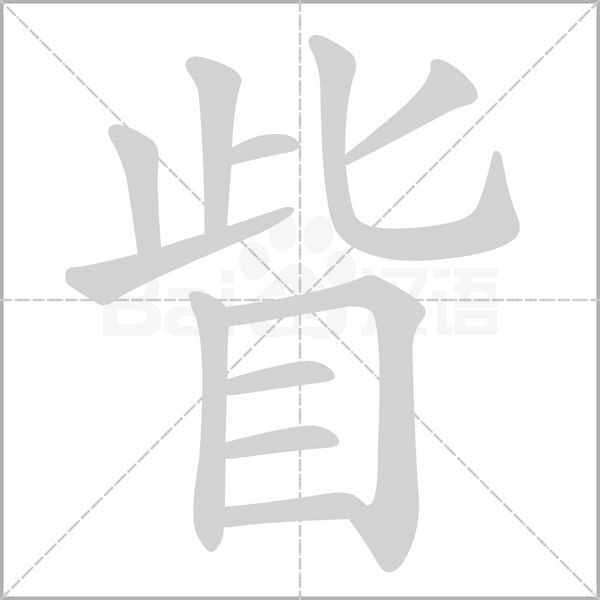 眥的筆順