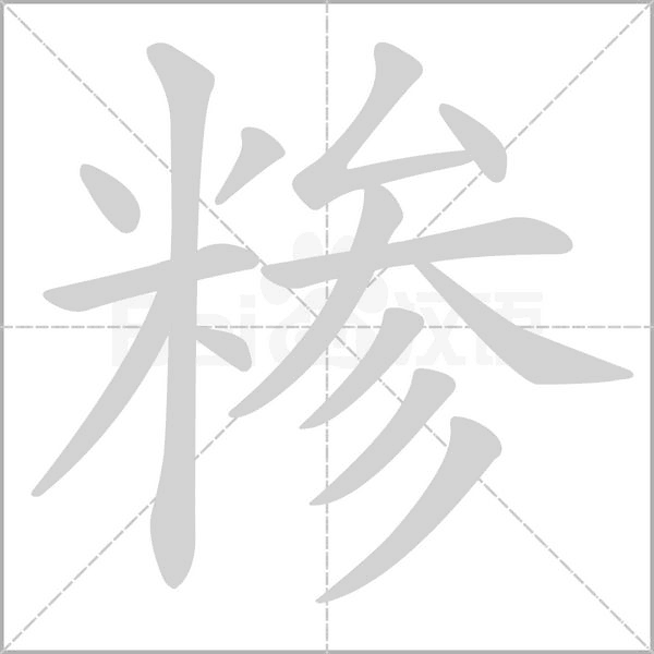 糝的筆順