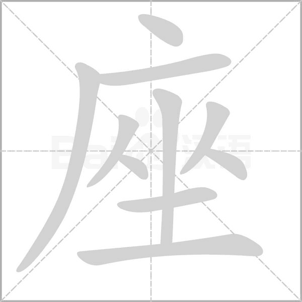 座的筆順