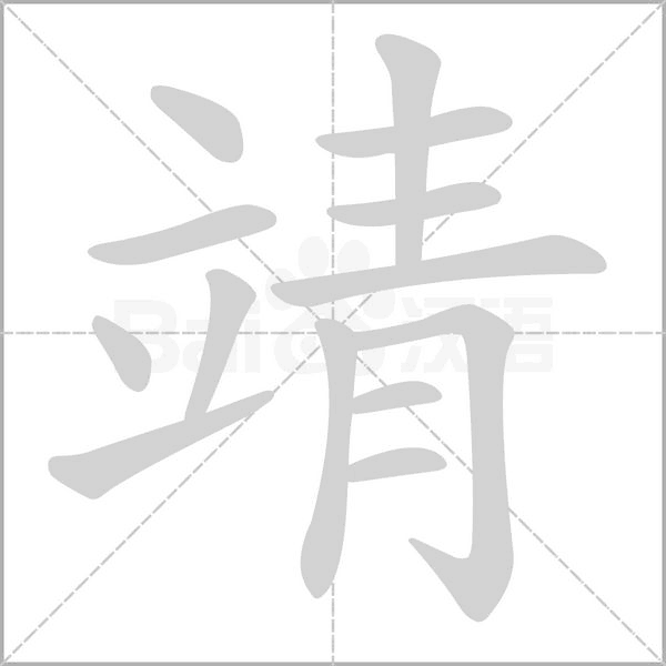 靖的筆順