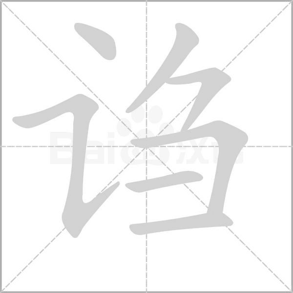 謅的筆順