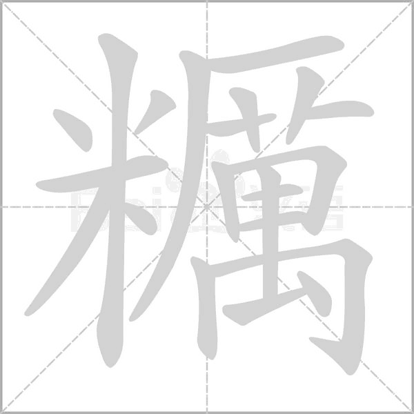 糲的筆順