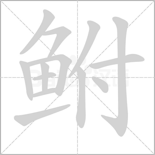 鮒的筆順