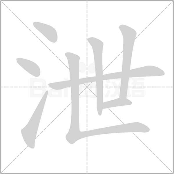 泄的筆順