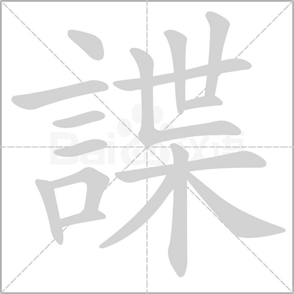 諜的筆順