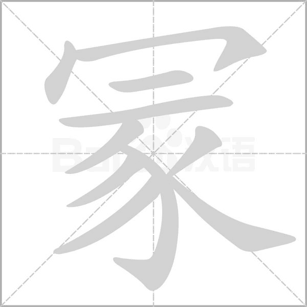 冡的筆順