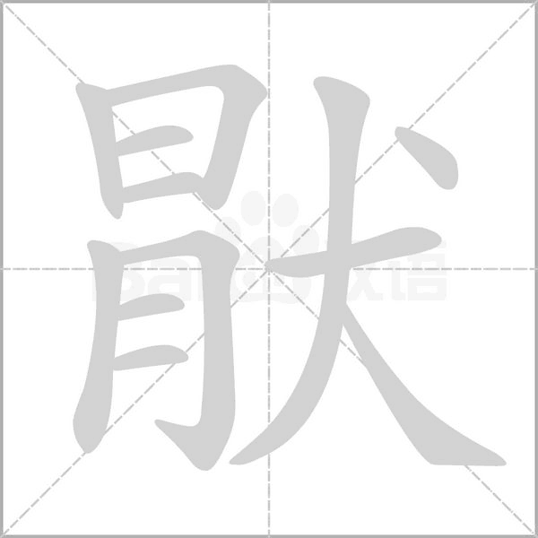 猒的筆順