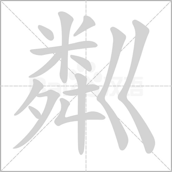 粼的筆順