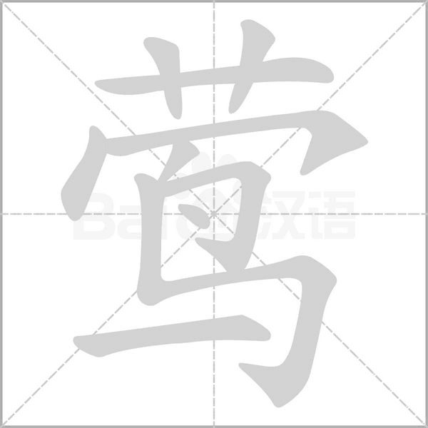鶯的筆順