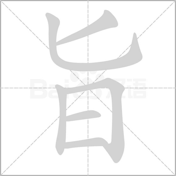 旨的筆順