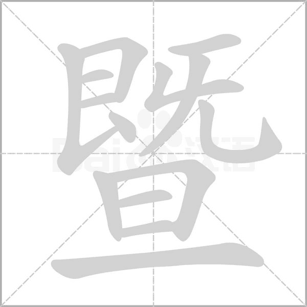 暨的筆順