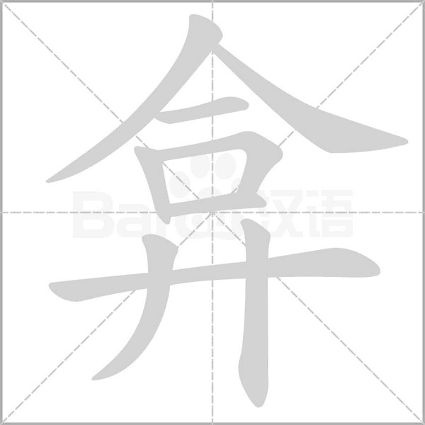 弇的筆順