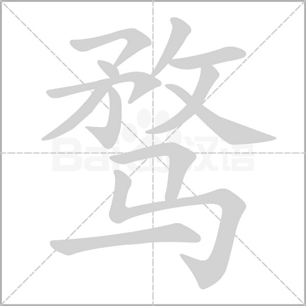 騖的筆順