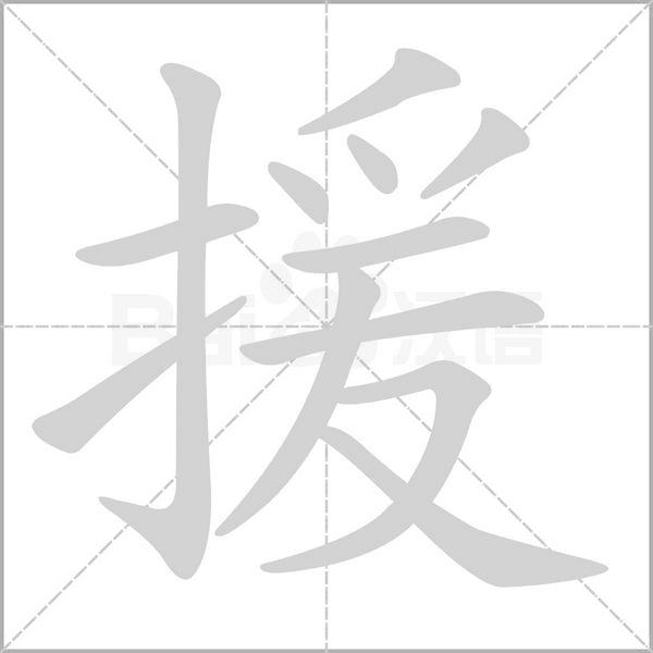 援的筆順