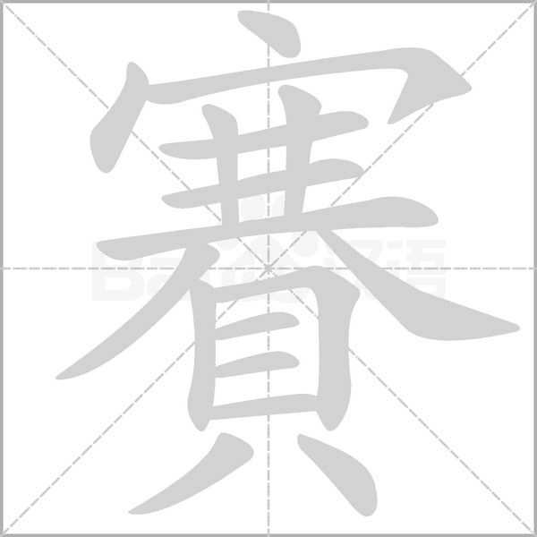 賽的筆順