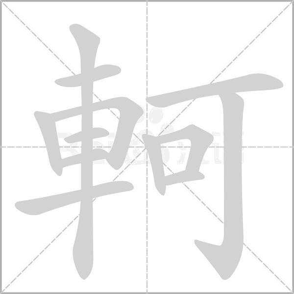 軻的筆順