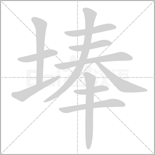 埲的筆順