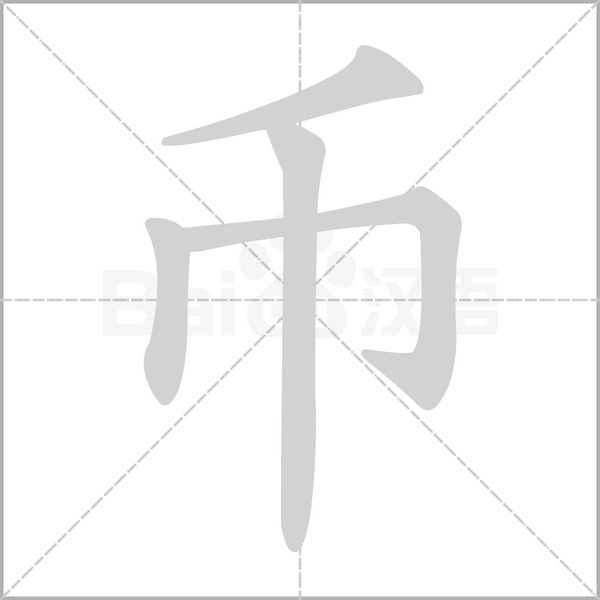 幣的筆順