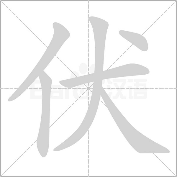 伏的筆順