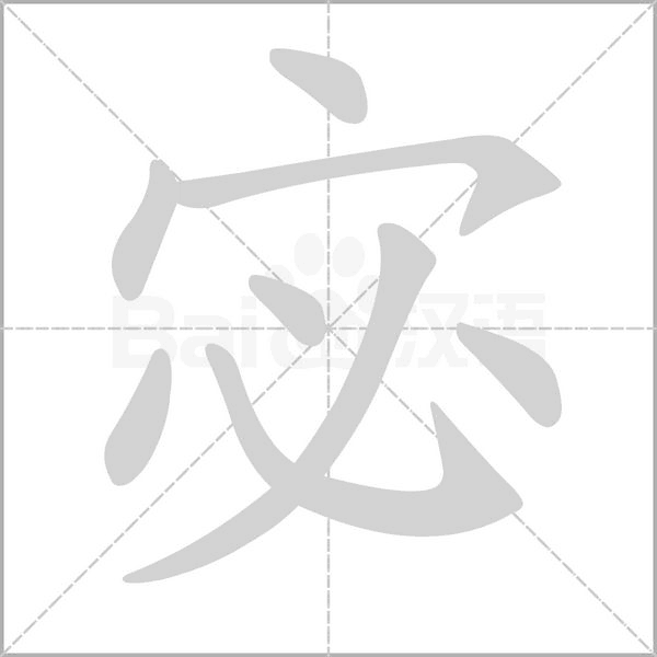 宓的筆順