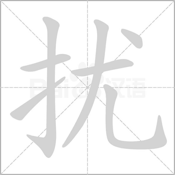 擾的筆順