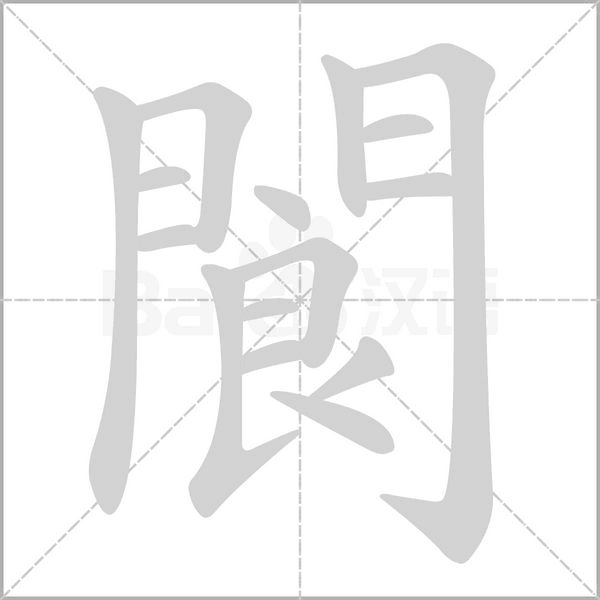 閬的筆順